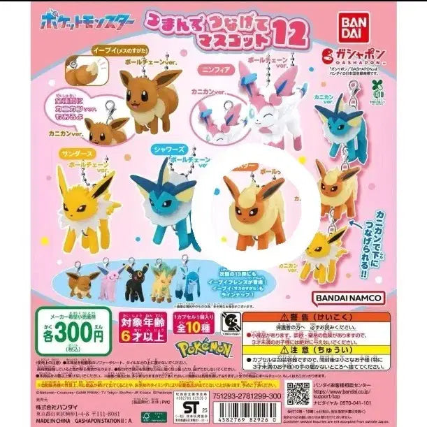 [BUNJANG] Eevee Mascot Gacha Booster / 이브이 대롱 연결 마스코트 가챠 부스터