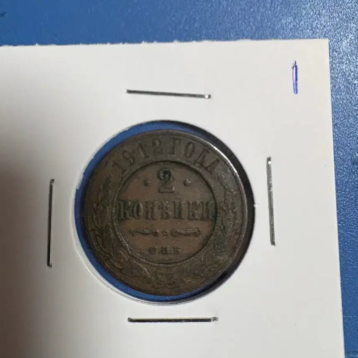 [BUNJANG] 1912 Russian Empire 2 Kopek Coin / 1912년 2코페크 러시아 제국 동전 