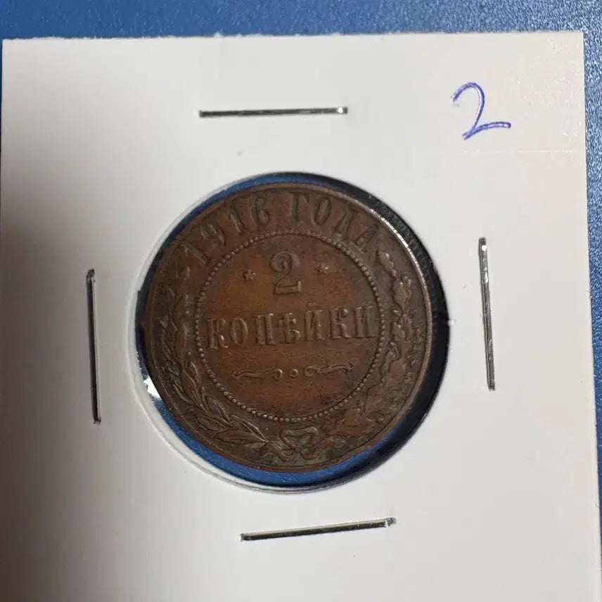 [BUNJANG] Russian Empire 2 Kopeyka Coin (1916) / 1916년 2 코페이카 동전 러시아 제국 