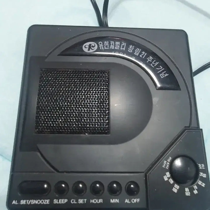 [BUNJANG] Yuhan-Kimberly 21st Anniversary Radio Alarm Clock 110v / 유한킴벌리 창립 21주년 기념 라디오 알람 시계 110v
