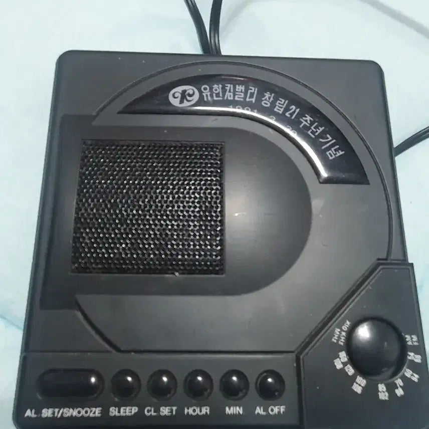 [BUNJANG] Yuhan-Kimberly 21st Anniversary Radio Alarm Clock 110v / 유한킴벌리 창립 21주년 기념 라디오 알람 시계 110v