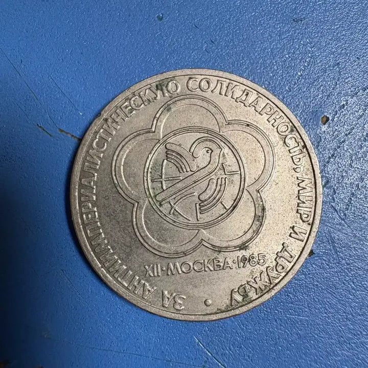 [BUNJANG] 1985 Moscow Festival of Youth and Students Commemorative Coin / 1985 모스크바 세계청년학생축전 기념 주화