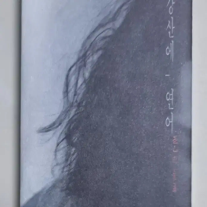 [BUNJANG] Kang San Ae - Salmon (Unsealed Cassette Tape) / 강산에 - 연어 (개봉 카세트테이프) 거꾸로 강을 거슬러 오르는 저 힘찬