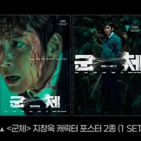 [BUNJANG] Ji Chang-wook Character Poster Set (2 Types) / 군체 지창욱 캐릭터 포스터 2종 1세트