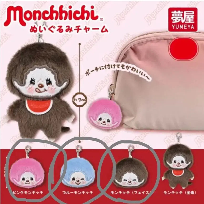 [BUNJANG] Monchhichi Plush Charm Keychain Gacha Set (3 Types) / 몬치치 봉제인형 참 키링 가챠 3종 일괄