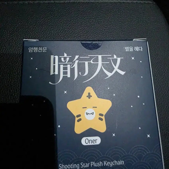 [BUNJANG] T1 Faker On The Road Star Plush Keychain + Lucky Draw Photocard / T1 티원 팝업 암행천문 별 인형 키링+팝업 포카 오너 ONER