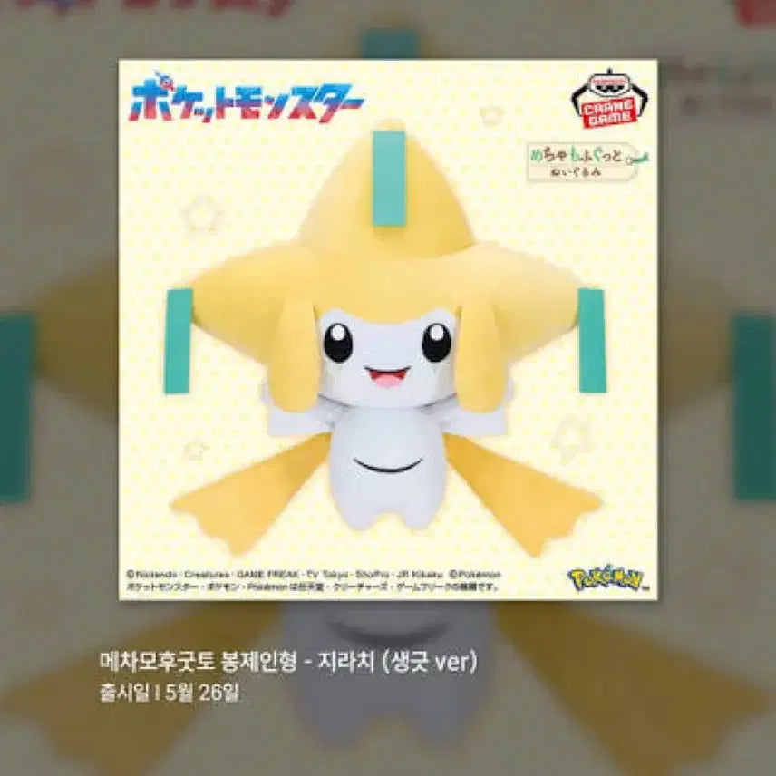 [BUNJANG] Banpresto Jirachi Large Plush / 택포 4.0) 포켓몬스터 메차모후굿토 지라치 대형 인형