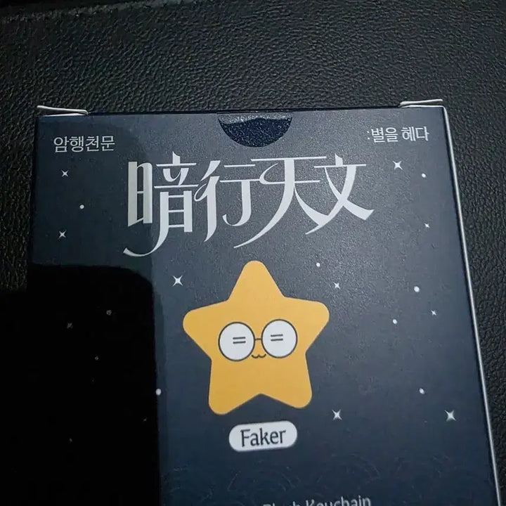 [BUNJANG] T1 Faker Ampidex Star Plush Keychain + Lucky Draw Photocard / T1 티원 팝업 암행천문 별 인형 키링+팝업 포카 페이커 FAKER