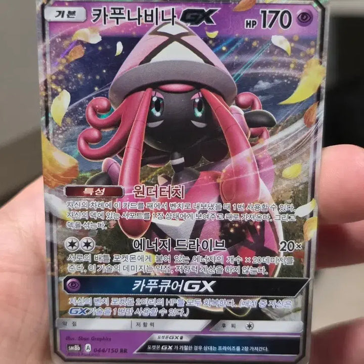 [BUNJANG] Pokemon Card Kapu-Riki GX RR SM8b / 포켓몬카드 카푸나비나 GX RR sm8b A급