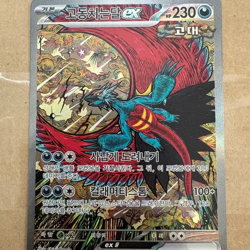[BUNJANG] Pokemon Card Roaring Moon ex SAR (Shinji Kanda Illustration) / [한판] 포켓몬카드 고동치는달 ex SAR (신지 칸다 일러스트)