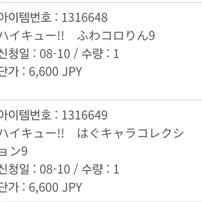 [BUNJANG] Haikyu!! Fuwacoro Ring Vol. 9 (1 Box/6 Set) - Sealed / 하이큐 후와코로링9 1 box (6set) 미개봉
