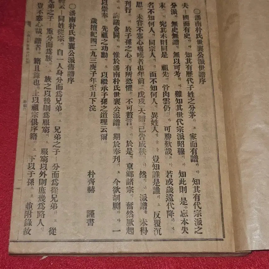 [BUNJANG] 1960 Bannam Park Clan Seyang Branch Genealogy Record - Volume 2 / [1960년 단기발행] 반남 박씨 세양공파 세보 (전 2권 중 제2권 /
