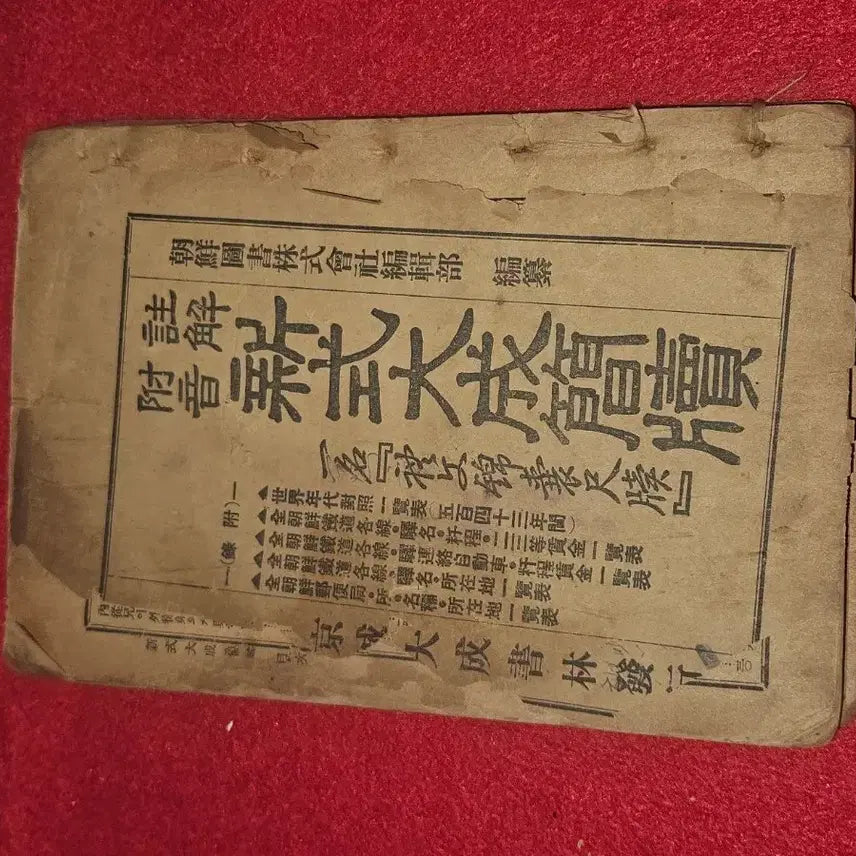 [BUNJANG] Rare Pre-1945 Gyeongseong Published &
