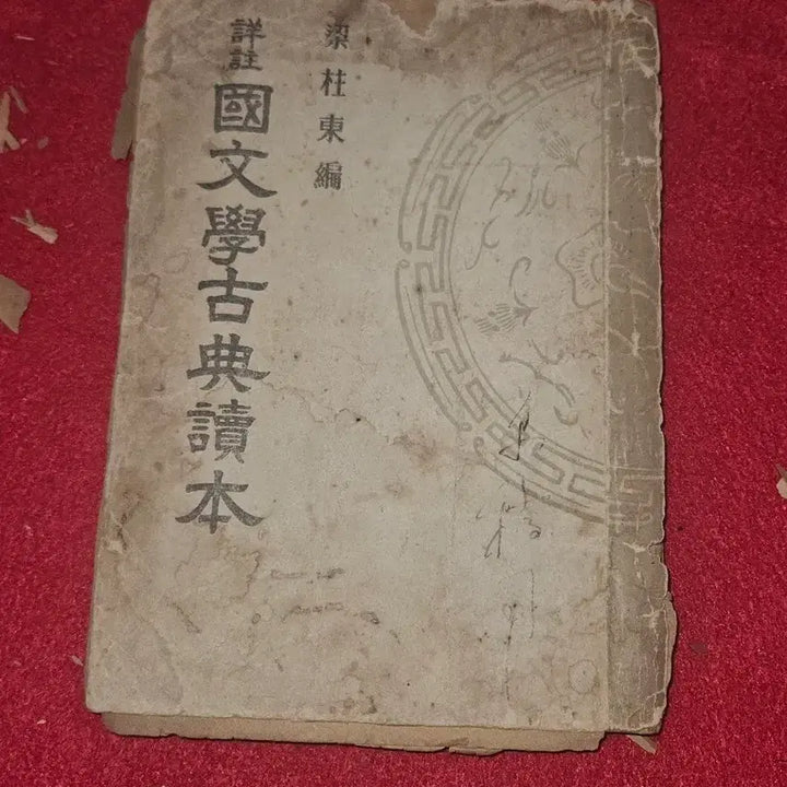 [BUNJANG] 1948 Yang Chu-dong Compiled Sangju Korean Literature Classical Reader / [희귀고서] 1948년 양