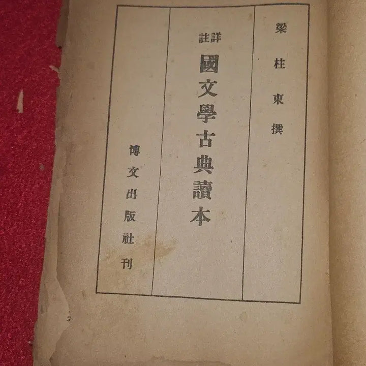 [BUNJANG] 1948 Yang Chu-dong Compiled Sangju Korean Literature Classical Reader / [희귀고서] 1948년 양