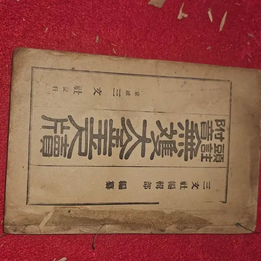 [BUNJANG] Ilje Gangjeomgi (Japanese Colonial Period) Rare Book: Musangdaegeumokdok (Inheritance Tax, Civil Litigation Stamp Duty) / 일제강점기/근대 희귀 서적 - 무쌍대금옥척독 (상속세, 민사소송 인지세,
