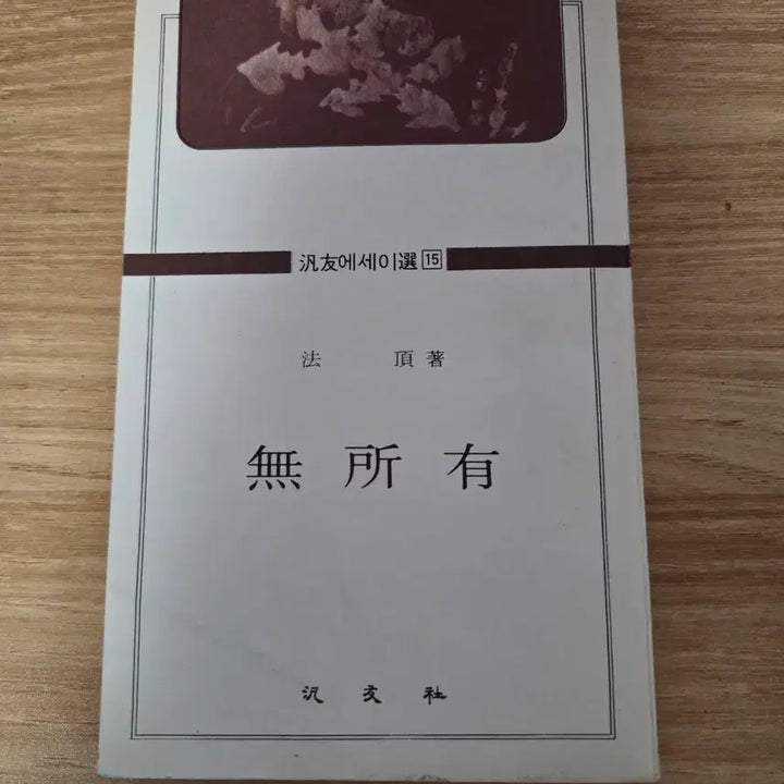 [BUNJANG] Be O-less by Beopjeong Seon, First Edition / 무소유 법정스님