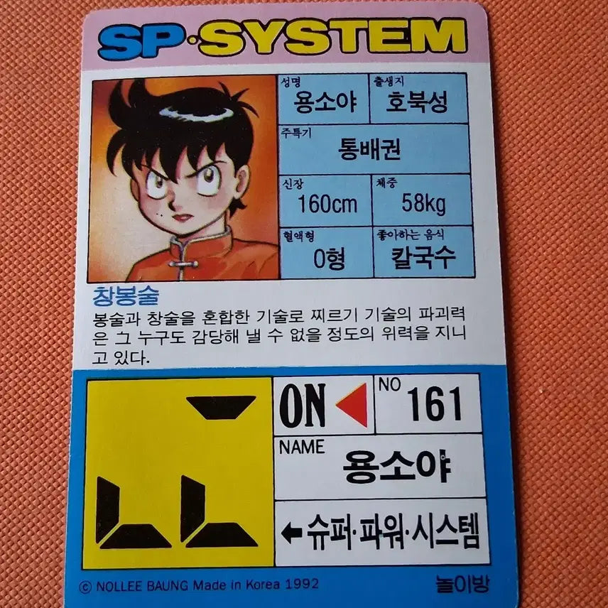 [BUNJANG] Kwunbeop Sonyeon Yongsoya Changbongsul SP Card / 권법소년 용소야 창봉술 SP 카드