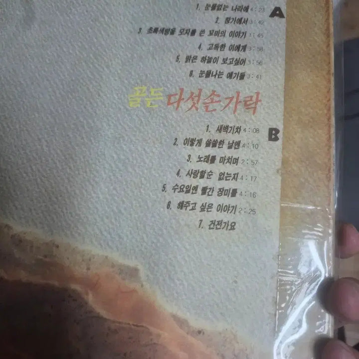 [BUNJANG] Five Fingers Golden LP / 다섯손가락 골든 lp