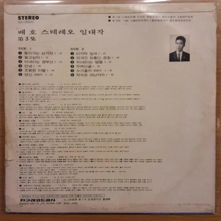 [BUNJANG] Bae Ho - Stereo Masterpiece Vol. 3 LP / 배호 - 스테레오 일대작 3집