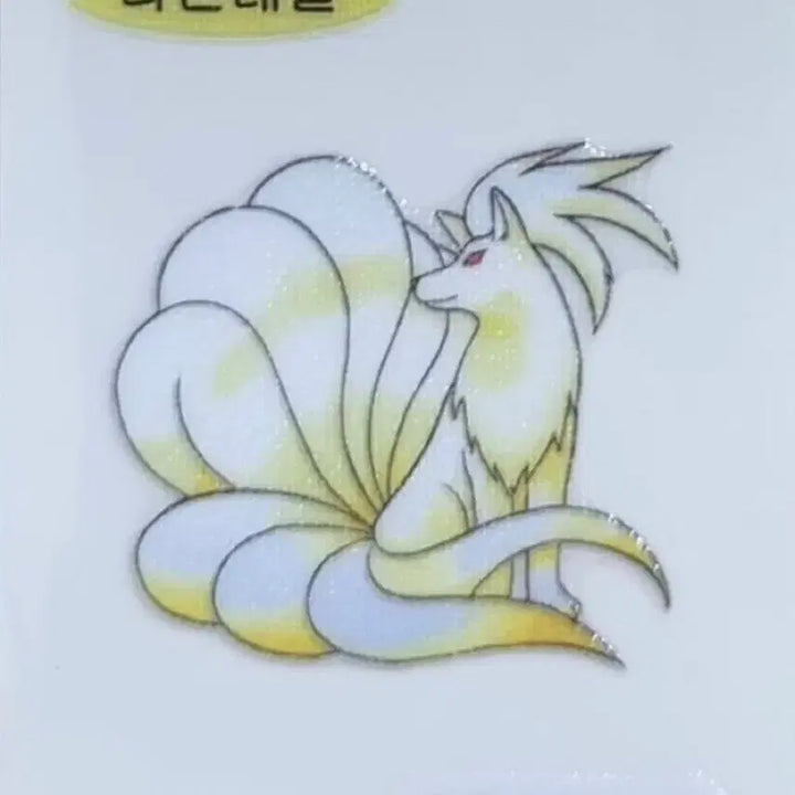[BUNJANG] Pokemon 30th Anniversary Ninetales Ppong Ppong Seal / 포켓몬스터 30주년 나인테일 띠부띠부씰 미개봉