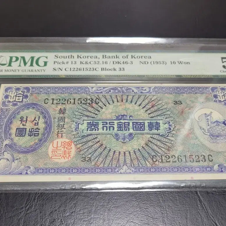 [BUNJANG] 1953 US Printed Ten Won Banknote - Graded 58 / 미제 거북선 십환 58등급