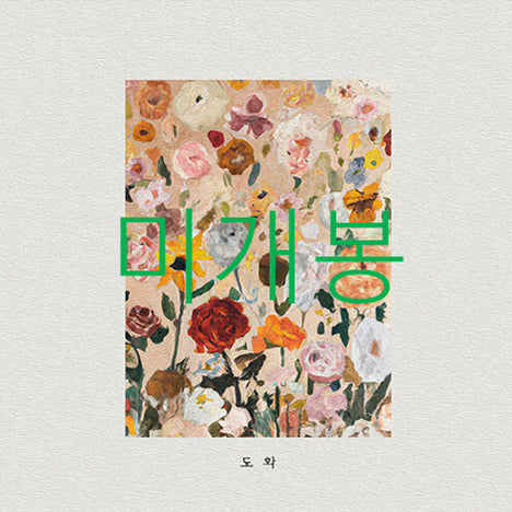 [BUNJANG] Siwhang DOHWA (CD) (Sealed) / [미개봉] 시황 - 도화 (CD)