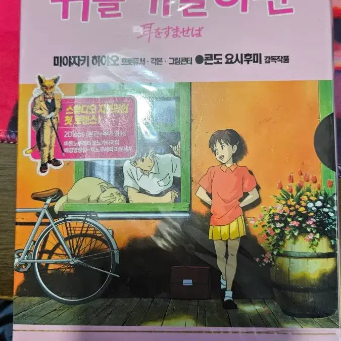 [BUNJANG] Studio Ghibli Whisper of the Heart Unsealed / 지브리) 귀를 기울이면 미개봉 택포