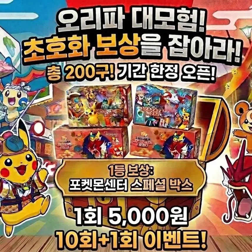 [BUNJANG] Pokemon Center Fukuoka Special Box "Oripa" Lottery Pack / (8천->5천)포켓몬센터 스페셜 박스 오리파