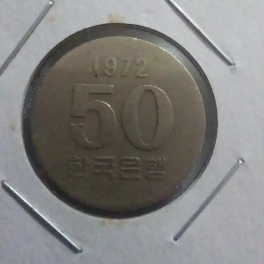 [BUNJANG] 1972 50 Won Coin Bundle / 72년 오십주 사용제 3개일괄