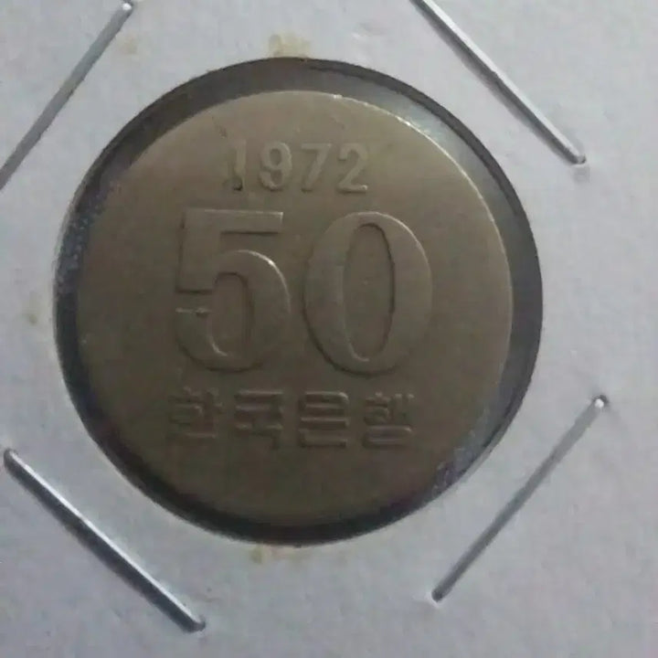 [BUNJANG] 1972 50 Won Coin Bundle / 72년 오십주 사용제 3개일괄