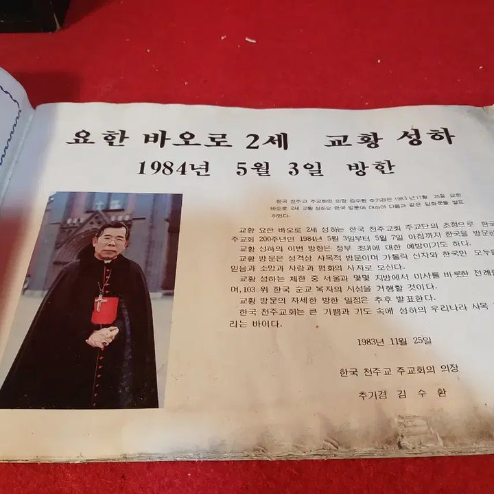 [BUNJANG] Pope John Paul II 1984 Visit to Korea Commemorative Item / 요한바오르 2세 교황성하 84년 방한