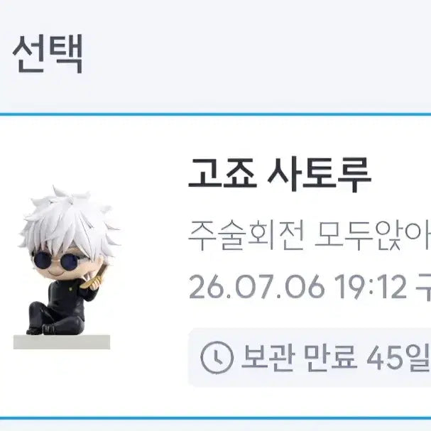 [BUNJANG] Jujutsu Kaisen Satoru Gojo Sitting Figure / 주술회전 고죠 사토루 시팅 피규어