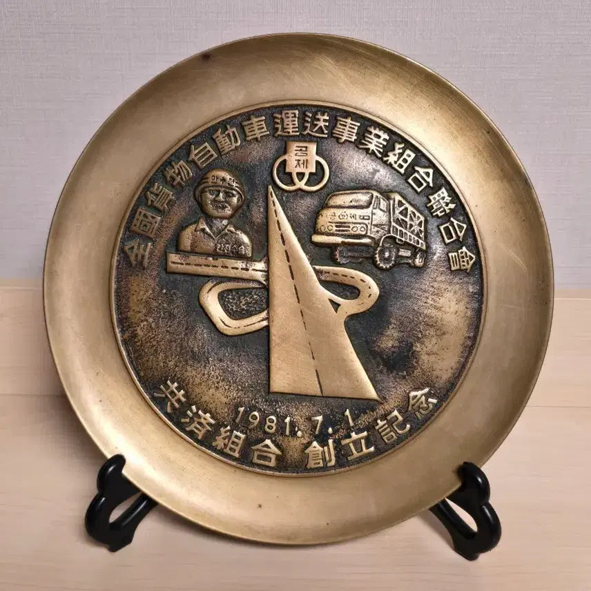 [BUNJANG] 1981 National Freight Automobile Transport Association Founding Commemorative Brass Plate / 1981년 전국화물자동차운송사업조합연합회 창립기념 황동 기념품
