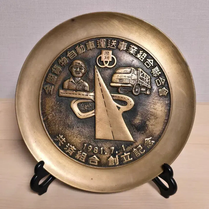 [BUNJANG] 1981 National Freight Automobile Transport Association Founding Commemorative Brass Plate / 1981년 전국화물자동차운송사업조합연합회 창립기념 황동 기념품