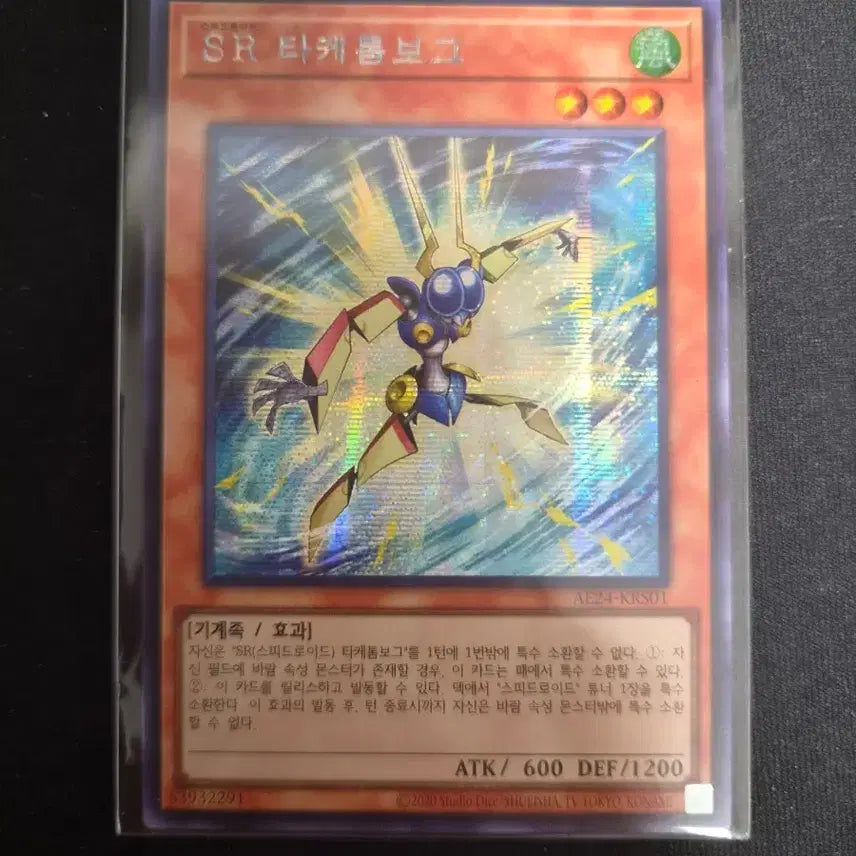 [BUNJANG] Yu-Gi-Oh! Speedroid Taketomborg Secret Rare / 유희왕 스피드로이드 타케톰보그 대회판 시크