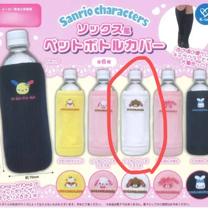 [BUNJANG] Sanrio Rouge Socks Bottle Cover Gacha Series 2 / 산리오 루즈 삭스 양말 스타일 페트병 커버 2탄 가챠