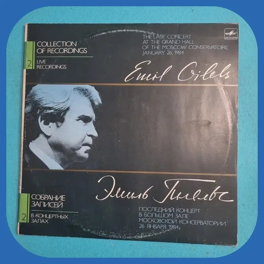 [BUNJANG] Emil Gilels Live in Concert Soviet Pressing LP NM/M / 에밀 길레스 마지막 콘서트 LP 소련반 NM/M