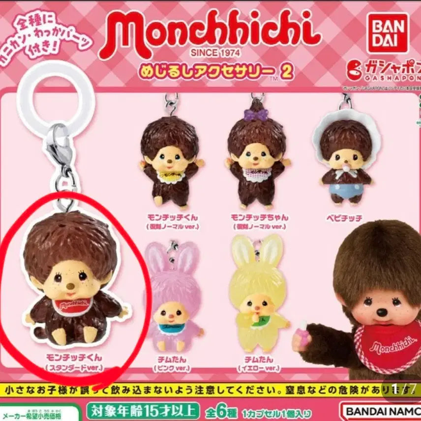 [BUNJANG] Bandai Monchhichi Mejirushi Accessory Series 2 Monchhichi-kun / 반다이 몬치치 메지루시 악세사리 2탄