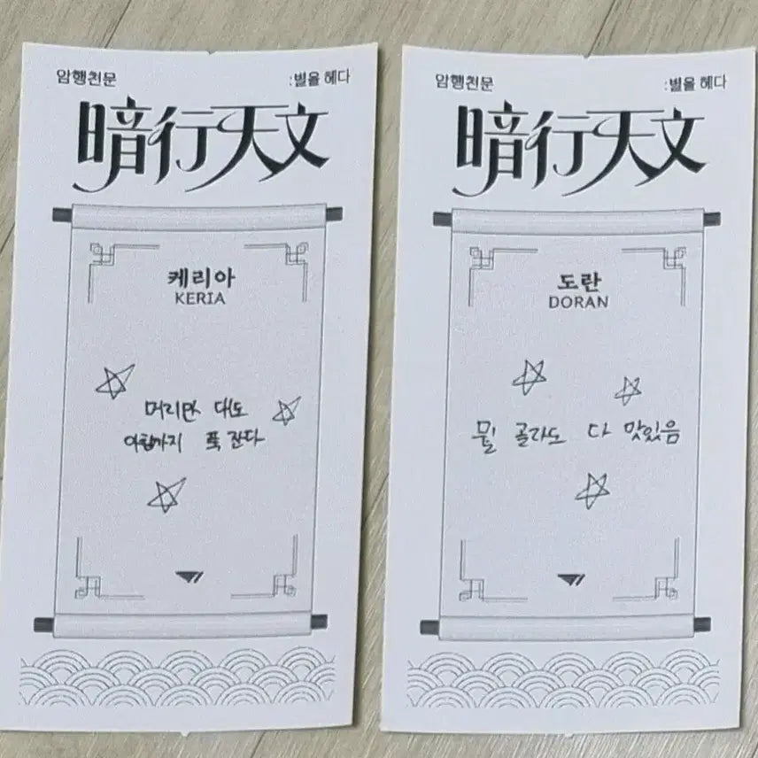 [BUNJANG] T1 Fortune Card Receipt Bundle / t1 티원 암행천문 운세카드 영수증