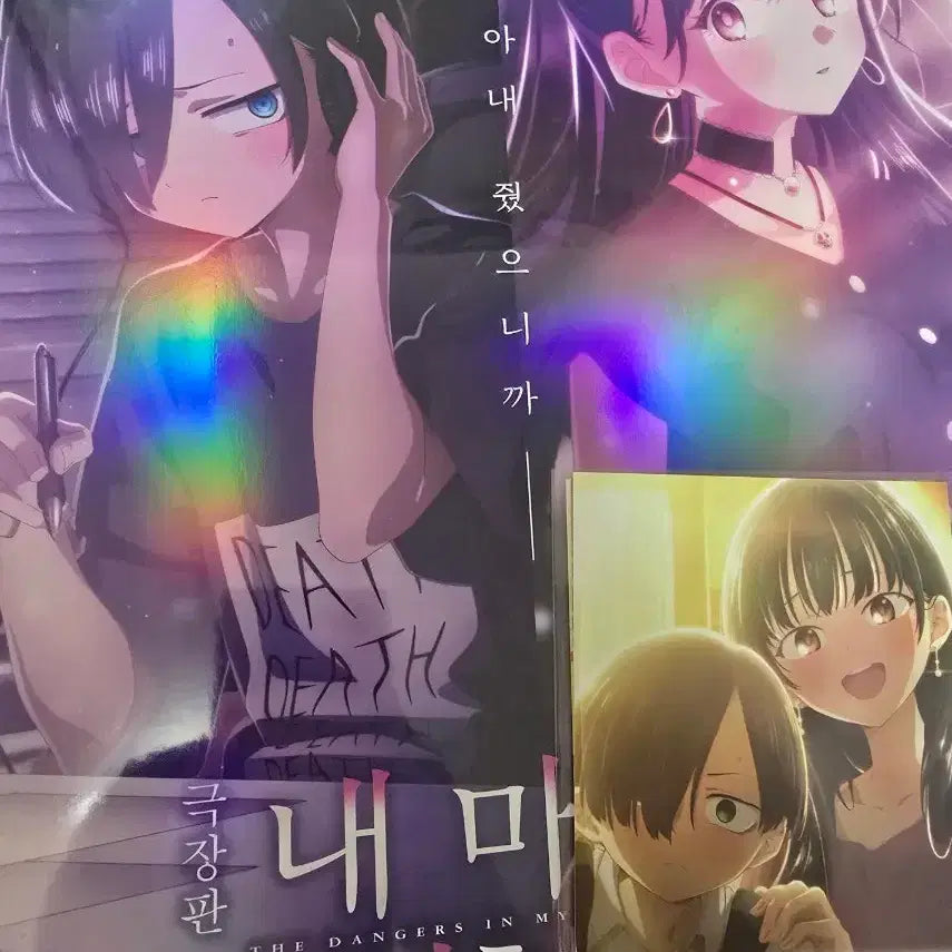 [BUNJANG] My Dangerous Girlfriend Teaser Poster + Deco Pack / 내마음의위험한녀석 티저 포스터+데코팩