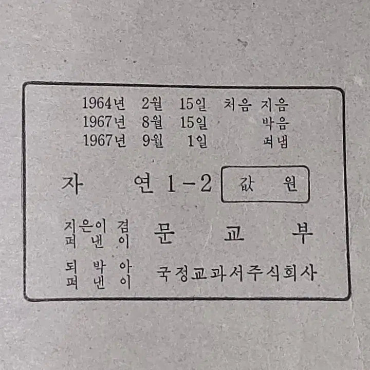 [BUNJANG] 1967 Nature Textbook for Lower Grades (Volume 2-1) / 1028. 1967년. 그림이 예쁜 올칼라그림  저학년  자연 2-1.