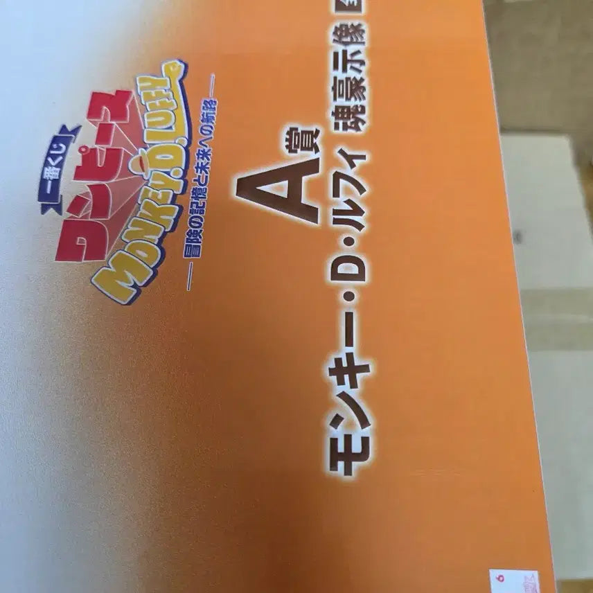 [BUNJANG] Ichiban Shoji One Piece Luffy A Prize Figure - Sealed / 제일복권 원피스 모험의 기억과 미래로의 항로 루피 A상 미개봉