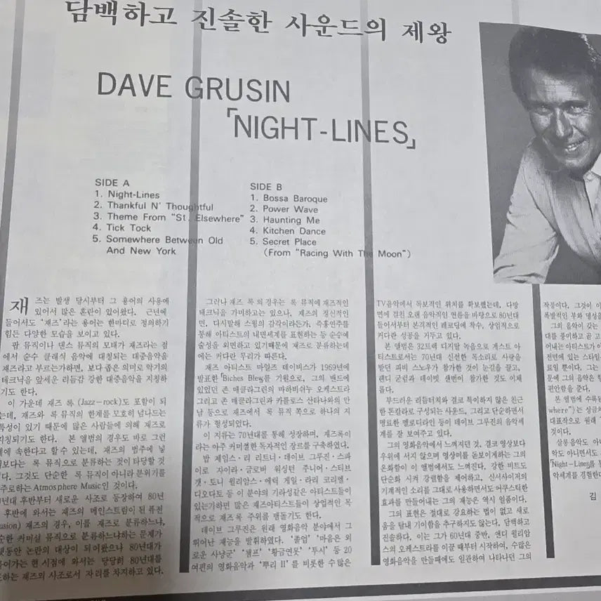 [BUNJANG] Dave Grusin Night-Lines LP / 데이브 그루신 NIGHT-LINES LP