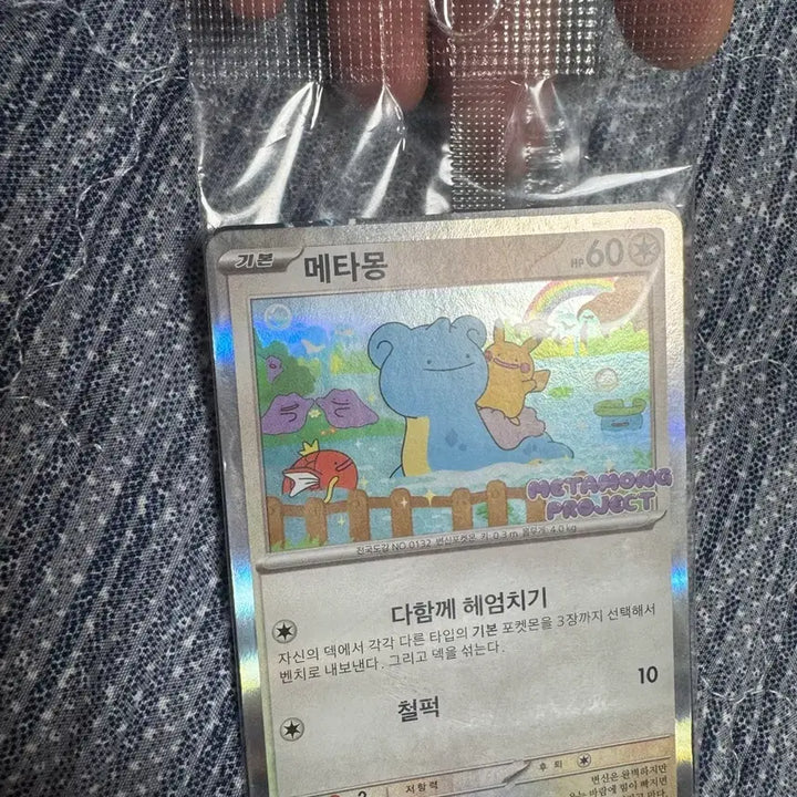 [BUNJANG] Ditto Promo Card (Sealed) / 메타몽 프로모 카드 미개봉
