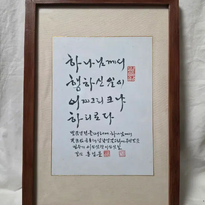 [BUNJANG] Gal-san Hong Seong-bun Calligraphy Artwork - Bible Verse (30*45) / 갈산 홍성분 서예가 성경액자(30*45)