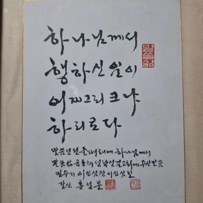 [BUNJANG] Gal-san Hong Seong-bun Calligraphy Artwork - Bible Verse (30*45) / 갈산 홍성분 서예가 성경액자(30*45)
