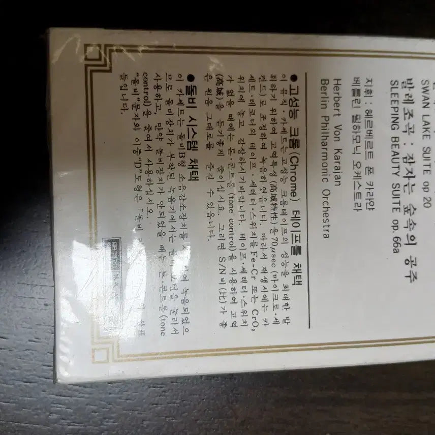 [BUNJANG] Sealed Seongum Classics Chrome Cassette Tape: Sleeping Beauty and Swan Lake / 미개봉)성음클래식 크롬카세트테이프) 호수 잠자는 숲속의 공주