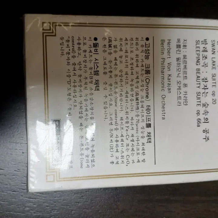 [BUNJANG] Sealed Seongum Classics Chrome Cassette Tape: Sleeping Beauty and Swan Lake / 미개봉)성음클래식 크롬카세트테이프) 호수 잠자는 숲속의 공주