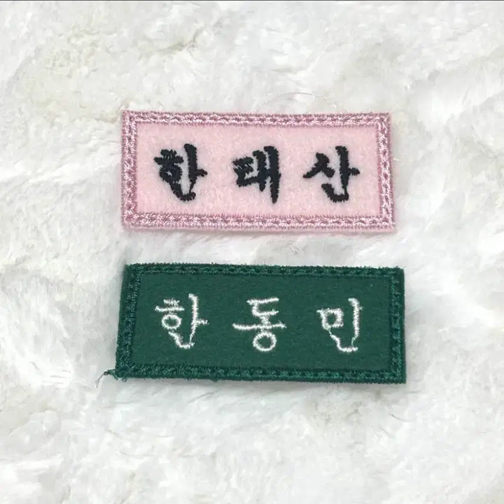 [BUNJANG] BOYNEXTDOOR Tae san Han Dong Min Embroidered Student Name Tag Patch / 보넥도 한태산 한동민 자수 학생 명찰 와펜